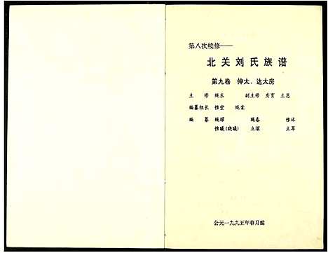 [刘]北关刘氏族谱 (江西) 北关刘氏家谱_九.pdf