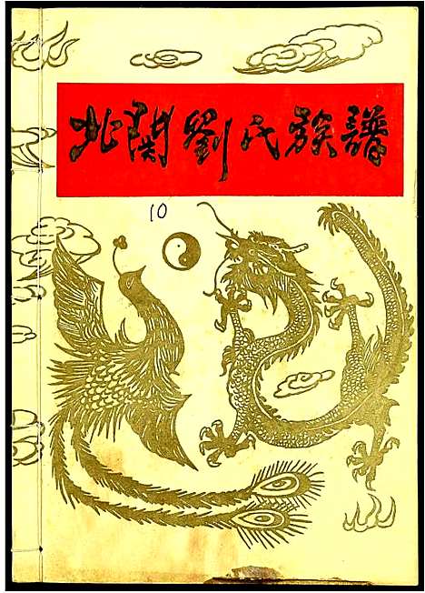 [刘]北关刘氏族谱 (江西) 北关刘氏家谱_十.pdf