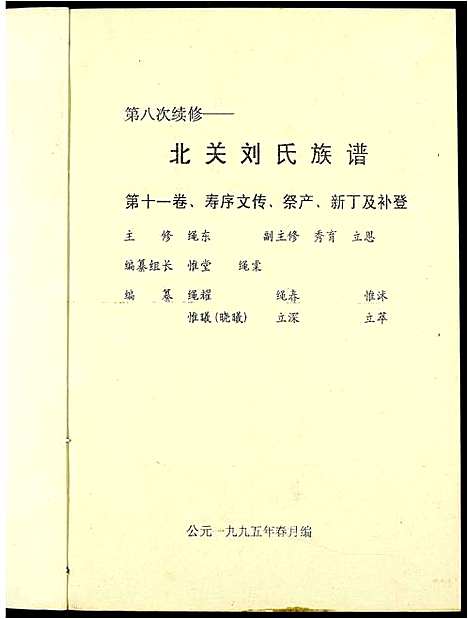 [刘]北关刘氏族谱 (江西) 北关刘氏家谱_十一.pdf