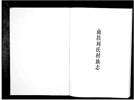 [刘]南昌刘氏村族志_不分卷 (江西) 南昌刘氏村家志.pdf