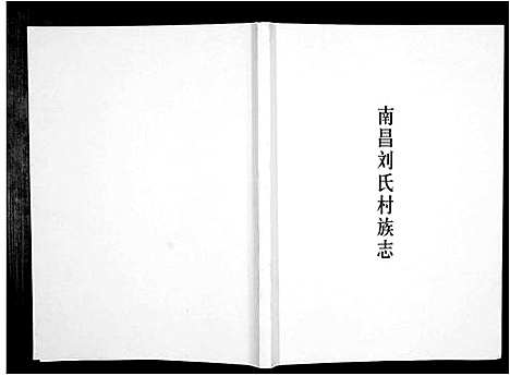 [刘]南昌刘氏村族志_不分卷 (江西) 南昌刘氏村家志.pdf