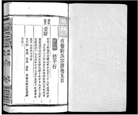 [刘]古巷刘氏宗谱_6卷 (江西) 古巷刘氏家谱_五.pdf