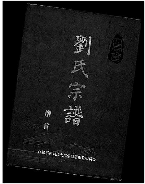 [刘]大风堂刘氏宗谱 (江西) 大风堂刘氏家谱.pdf