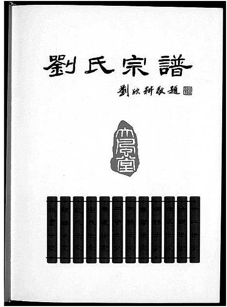 [刘]大风堂刘氏宗谱 (江西) 大风堂刘氏家谱.pdf