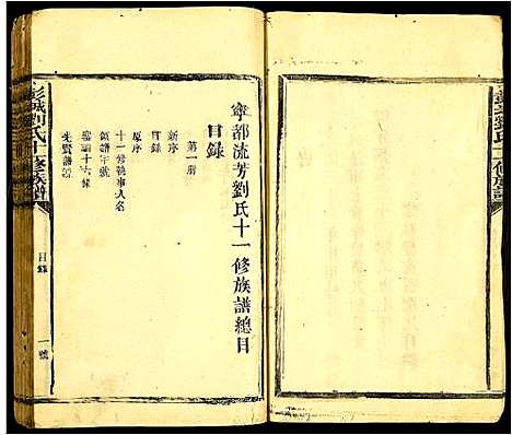 [刘]彭城刘氏十一修族谱 (江西) 彭城刘氏十一修家谱_一.pdf