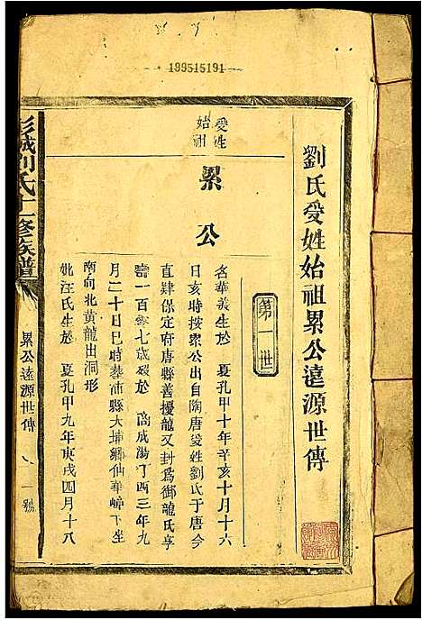 [刘]彭城刘氏十一修族谱 (江西) 彭城刘氏十一修家谱_二.pdf