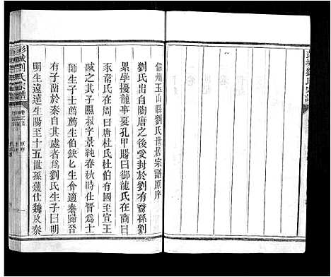 [刘]彭城刘氏宗谱 (江西) 彭城刘氏家谱_一.pdf