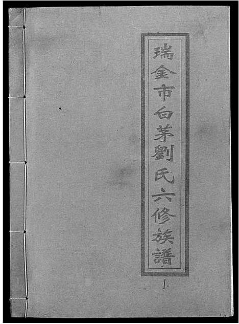 [刘]瑞金市白茅刘氏六修族谱 (江西) 瑞金市白茅刘氏六修家谱_一.pdf