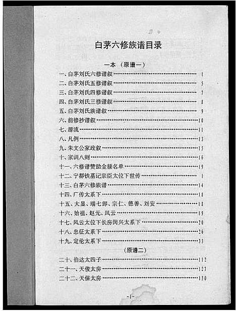 [刘]瑞金市白茅刘氏六修族谱 (江西) 瑞金市白茅刘氏六修家谱_一.pdf