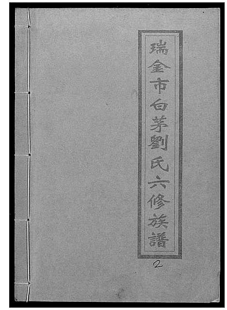 [刘]瑞金市白茅刘氏六修族谱 (江西) 瑞金市白茅刘氏六修家谱_二.pdf