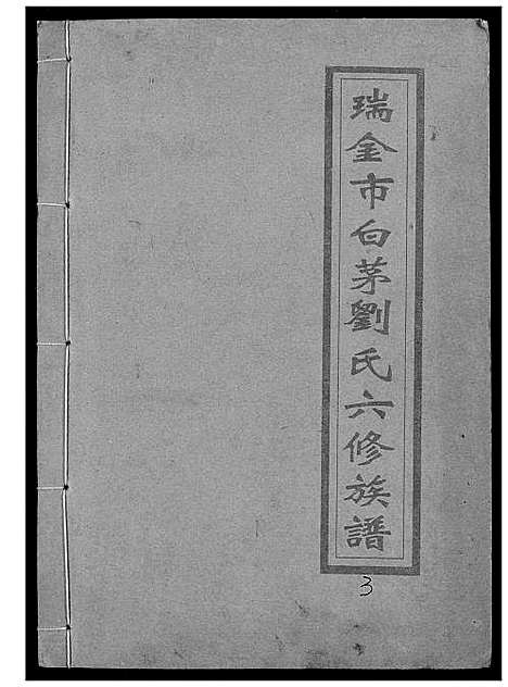 [刘]瑞金市白茅刘氏六修族谱 (江西) 瑞金市白茅刘氏六修家谱_三.pdf