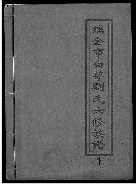 [刘]瑞金市白茅刘氏六修族谱 (江西) 瑞金市白茅刘氏六修家谱_四.pdf