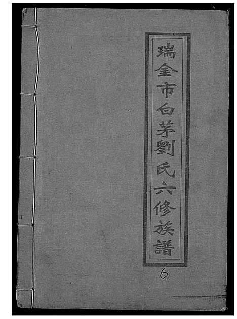 [刘]瑞金市白茅刘氏六修族谱 (江西) 瑞金市白茅刘氏六修家谱_六.pdf