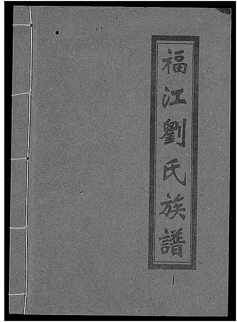 [刘]福江刘氏族谱 (江西) 福江刘氏家谱_一.pdf