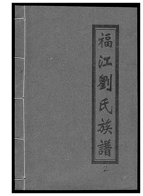 [刘]福江刘氏族谱 (江西) 福江刘氏家谱_二.pdf