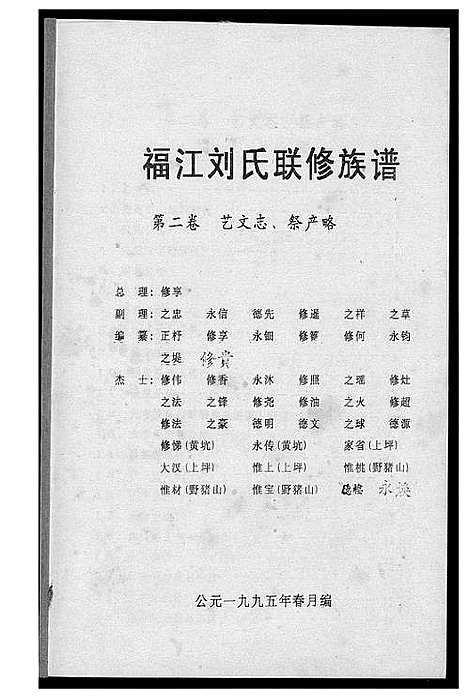 [刘]福江刘氏族谱 (江西) 福江刘氏家谱_二.pdf