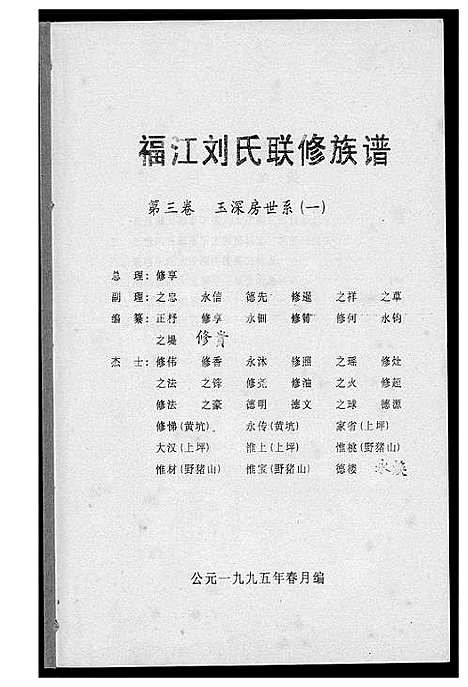 [刘]福江刘氏族谱 (江西) 福江刘氏家谱_三.pdf