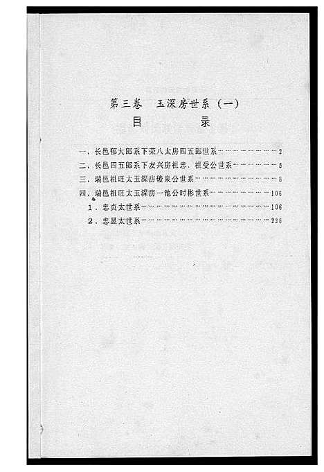 [刘]福江刘氏族谱 (江西) 福江刘氏家谱_三.pdf