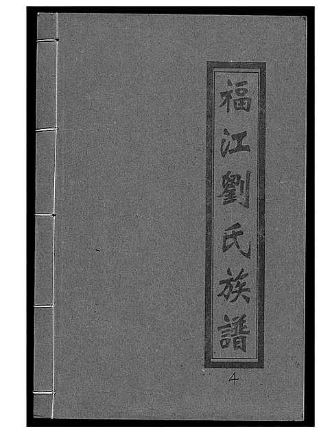 [刘]福江刘氏族谱 (江西) 福江刘氏家谱_四.pdf