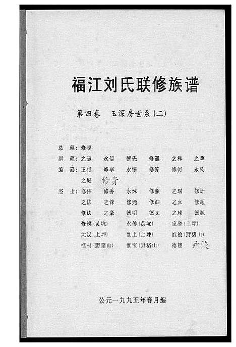 [刘]福江刘氏族谱 (江西) 福江刘氏家谱_四.pdf