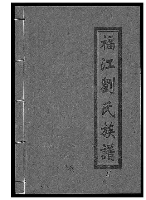 [刘]福江刘氏族谱 (江西) 福江刘氏家谱_五.pdf