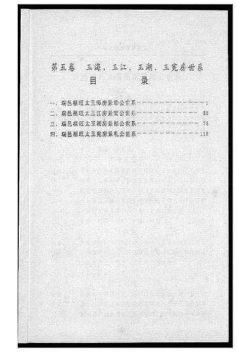 [刘]福江刘氏族谱 (江西) 福江刘氏家谱_五.pdf