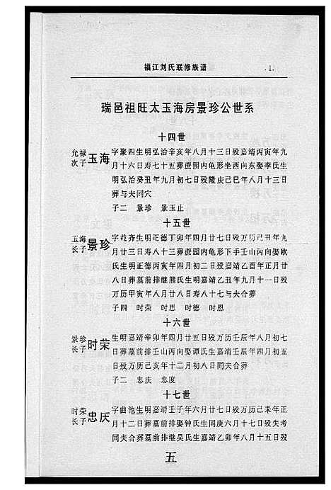 [刘]福江刘氏族谱 (江西) 福江刘氏家谱_五.pdf