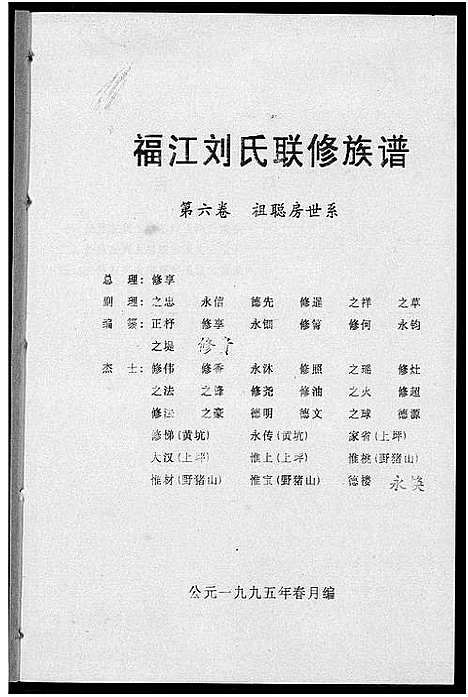 [刘]福江刘氏族谱 (江西) 福江刘氏家谱_六.pdf