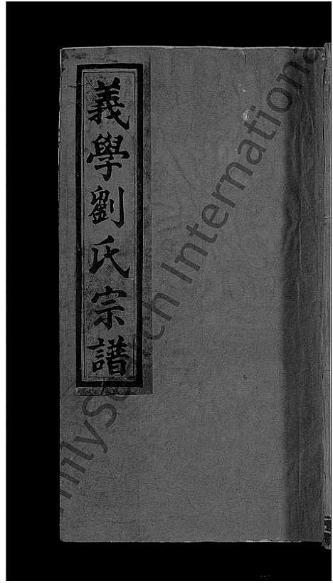 [刘]义学刘氏宗谱_7卷-刘氏义学宗谱 (江西) 义学刘氏家谱_六.pdf