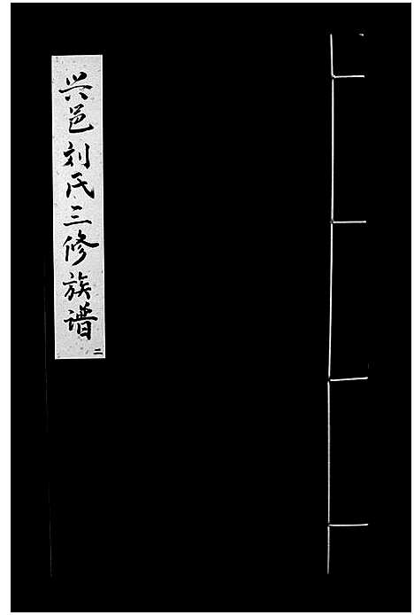 [刘]兴邑刘氏三修族谱_不分卷-Xing Yi Liu Shi_兴邑庙背西隅山下刘氏三修族谱_兴邑刘氏三修族谱 (江西) 兴邑刘氏三修家谱_二.pdf