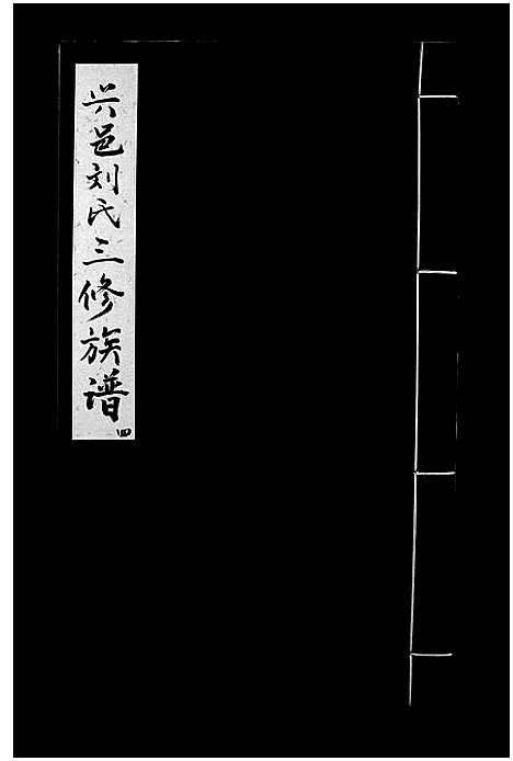 [刘]兴邑刘氏三修族谱_不分卷-Xing Yi Liu Shi_兴邑庙背西隅山下刘氏三修族谱_兴邑刘氏三修族谱 (江西) 兴邑刘氏三修家谱_四.pdf