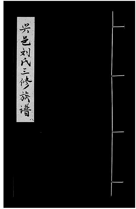 [刘]兴邑刘氏三修族谱_不分卷-Xing Yi Liu Shi_兴邑庙背西隅山下刘氏三修族谱_兴邑刘氏三修族谱 (江西) 兴邑刘氏三修家谱_八.pdf