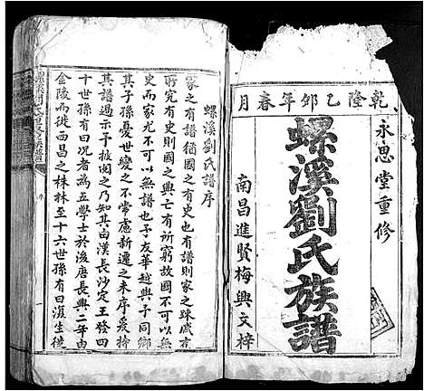 [刘]螺溪刘氏重修族谱 (江西) 螺溪刘氏重修家谱.pdf