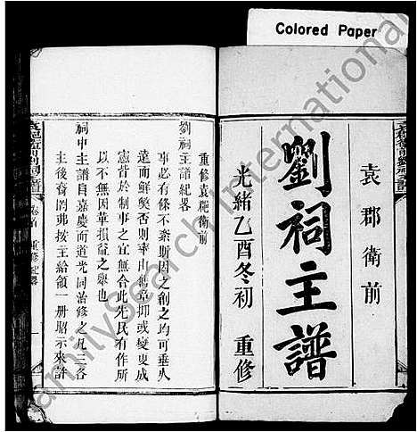 [刘]袁郡卫前刘祠主谱_2卷 (江西) 袁郡卫前刘祠主谱.pdf