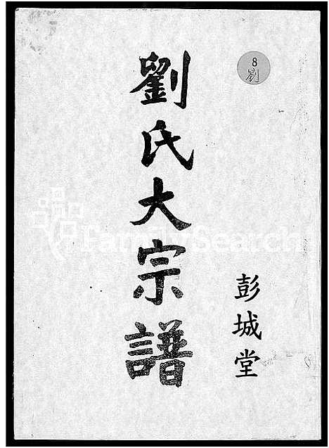 [刘]彭城堂刘氏大宗谱_不分卷 (江西) 彭城堂刘氏大家谱.pdf