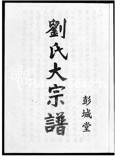 [刘]彭城堂刘氏大宗谱_不分卷 (江西) 彭城堂刘氏大家谱.pdf