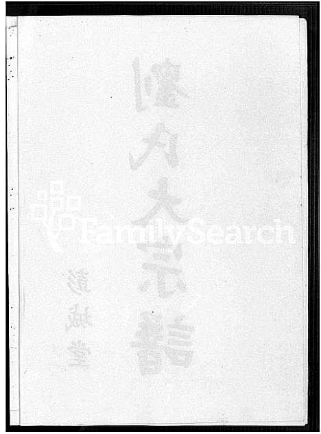 [刘]彭城堂刘氏大宗谱_不分卷 (江西) 彭城堂刘氏大家谱.pdf