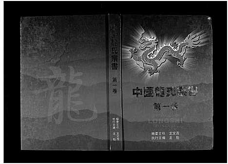 [龙]中国龙氏宗书_第1卷-Zhong Guo Long Shi Zong Shu_中国龙氏宗书 (江西) 中国龙氏家书.pdf