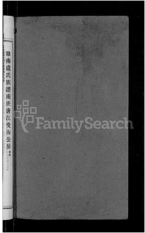 [卢]赣南卢氏族谱_不分卷 (江西) 赣南卢氏家谱_四.pdf