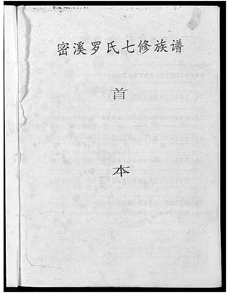 [罗]密溪罗氏七修族谱 (江西) 密溪罗氏七修家谱_一.pdf