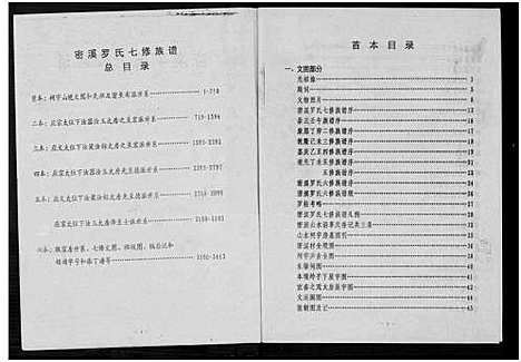 [罗]密溪罗氏七修族谱 (江西) 密溪罗氏七修家谱_一.pdf