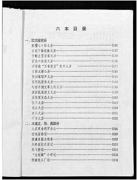 [罗]密溪罗氏七修族谱 (江西) 密溪罗氏七修家谱_六.pdf