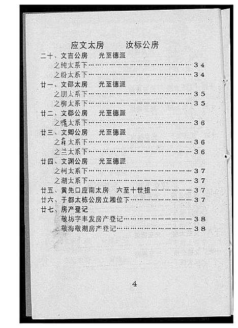 [罗]密溪罗氏七修族谱 (江西) 密溪罗氏七修家谱_七.pdf