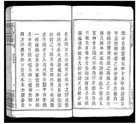 [罗]罗氏宗谱_6卷 (江西) 罗氏家谱_三.pdf