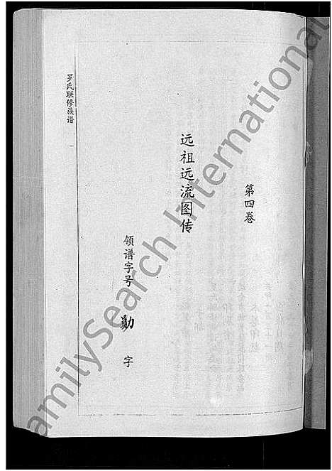 [罗]罗氏联修族谱_18卷 (江西) 罗氏联修家谱_四.pdf