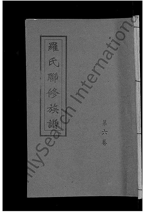 [罗]罗氏联修族谱_18卷 (江西) 罗氏联修家谱_六.pdf