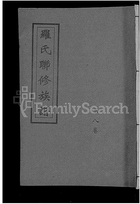 [罗]罗氏联修族谱_18卷 (江西) 罗氏联修家谱_八.pdf