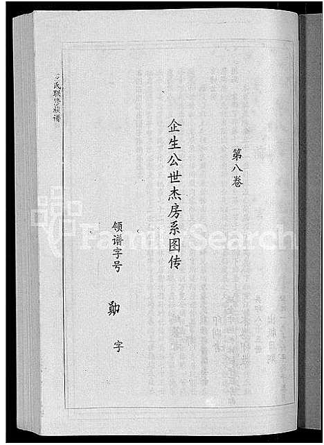 [罗]罗氏联修族谱_18卷 (江西) 罗氏联修家谱_八.pdf