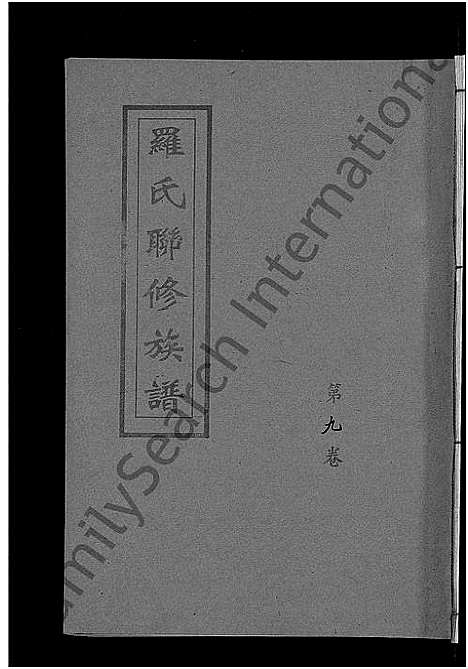 [罗]罗氏联修族谱_18卷 (江西) 罗氏联修家谱_九.pdf