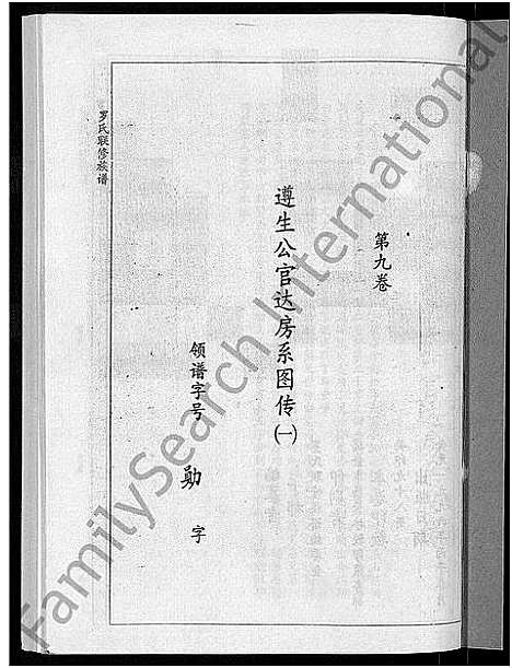 [罗]罗氏联修族谱_18卷 (江西) 罗氏联修家谱_九.pdf